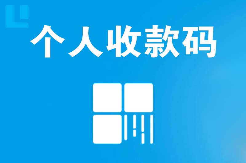 瓯海拉卡拉个人收款码