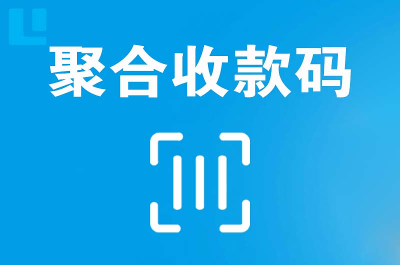 瓯海拉卡拉聚合收款码